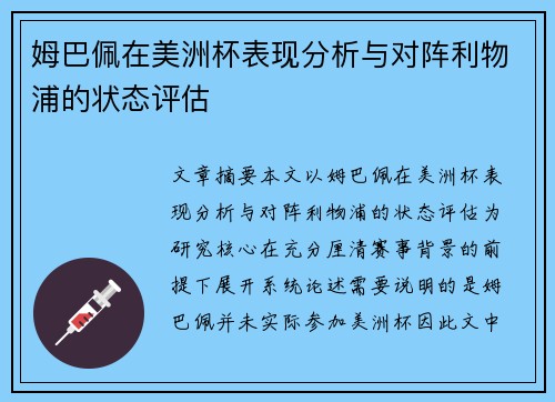 姆巴佩在美洲杯表现分析与对阵利物浦的状态评估