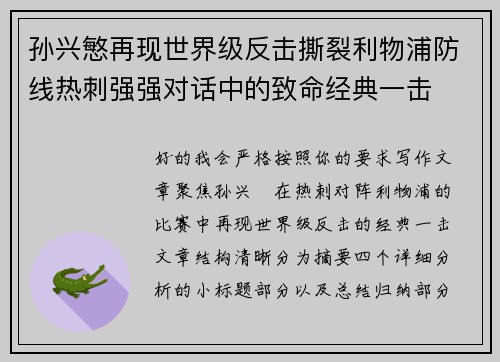 孙兴慜再现世界级反击撕裂利物浦防线热刺强强对话中的致命经典一击