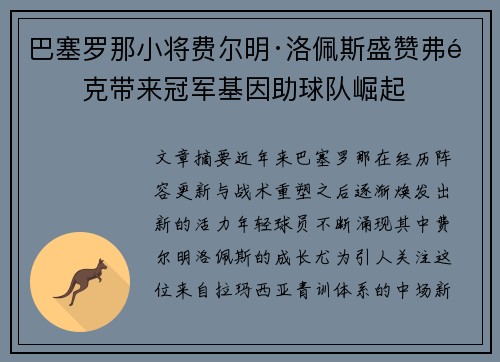 巴塞罗那小将费尔明·洛佩斯盛赞弗里克带来冠军基因助球队崛起 巴塞罗那小将费尔明·洛佩斯盛赞弗里克带来冠军基因助球队崛起