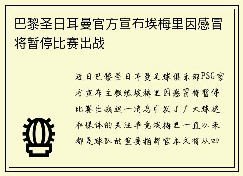 巴黎圣日耳曼官方宣布埃梅里因感冒将暂停比赛出战