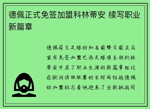 德佩正式免签加盟科林蒂安 续写职业新篇章 德佩正式免签加盟科林蒂安 续写职业新篇章