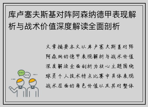 库卢塞夫斯基对阵阿森纳德甲表现解析与战术价值深度解读全面剖析