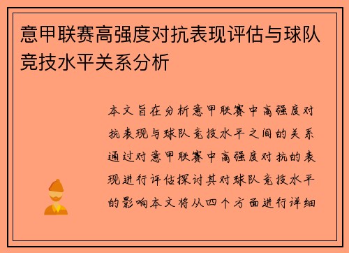 意甲联赛高强度对抗表现评估与球队竞技水平关系分析