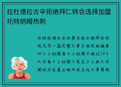 拉杜德拉古辛拒绝拜仁转会选择加盟托特纳姆热刺