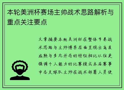 本轮美洲杯赛场主帅战术思路解析与重点关注要点