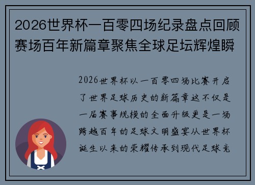 2026世界杯一百零四场纪录盘点回顾赛场百年新篇章聚焦全球足坛辉煌瞬间