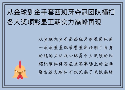 从金球到金手套西班牙夺冠团队横扫各大奖项彰显王朝实力巅峰再现